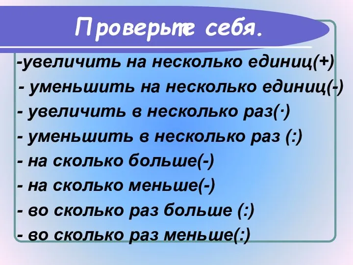 Проверьте себя. -увеличить на несколько единиц(+) - уменьшить на несколько