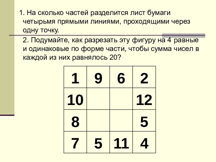 1. На сколько частей разделится лист бумаги четырьмя прямыми линиями,