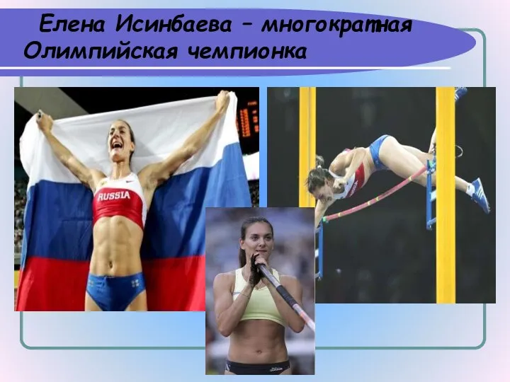 Елена Исинбаева – многократная Олимпийская чемпионка