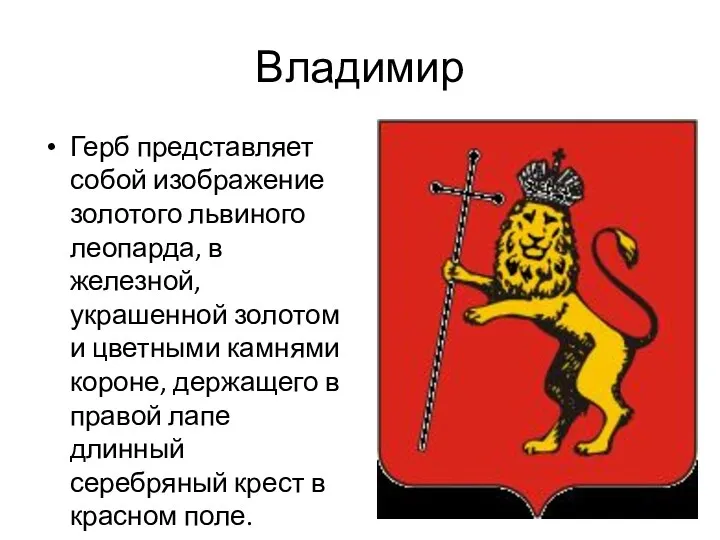 Владимир Герб представляет собой изображение золотого львиного леопарда, в железной,