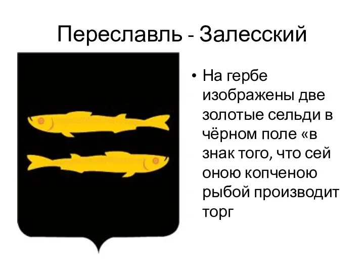 Переславль - Залесский На гербе изображены две золотые сельди в