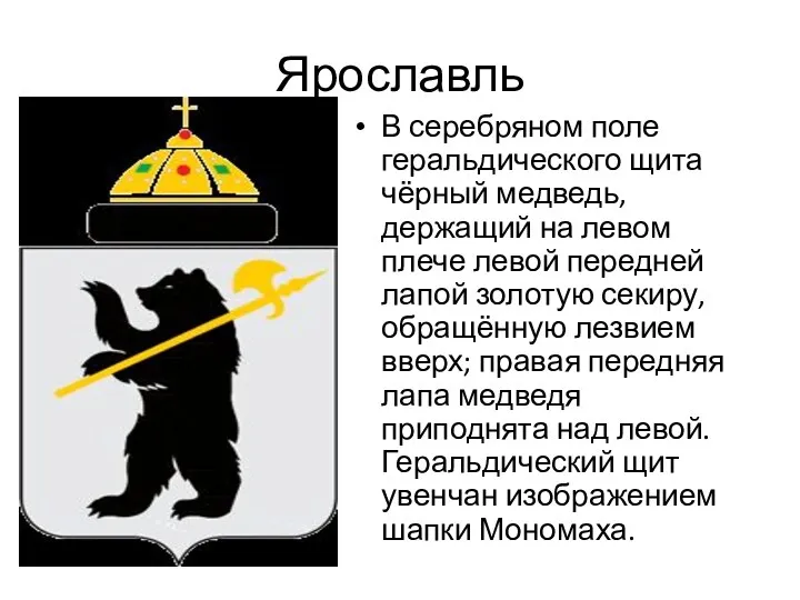 Ярославль В серебряном поле геральдического щита чёрный медведь, держащий на