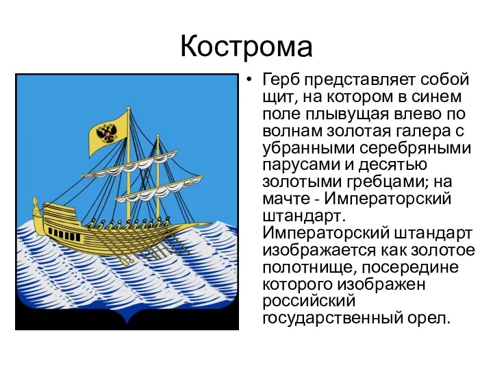 Кострома Герб представляет собой щит, на котором в синем поле