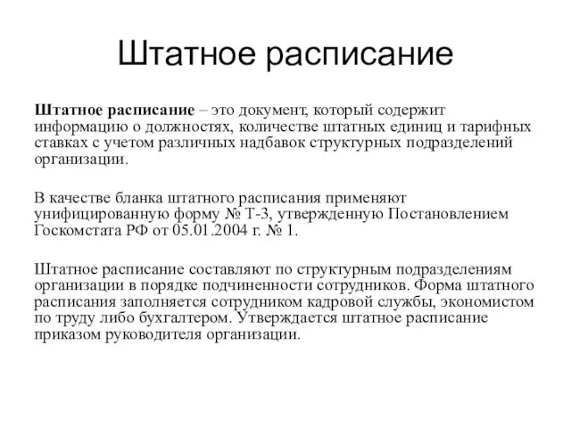 Штатное расписание Штатное расписание – это документ, который содержит информацию