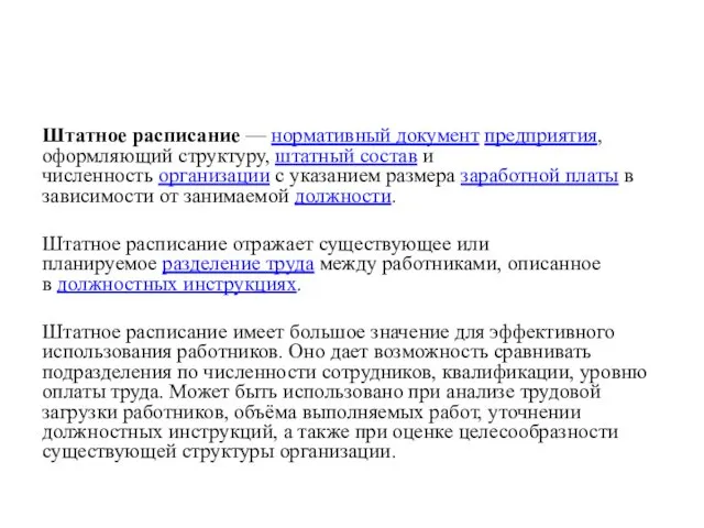 Штатное расписание — нормативный документ предприятия, оформляющий структуру, штатный состав