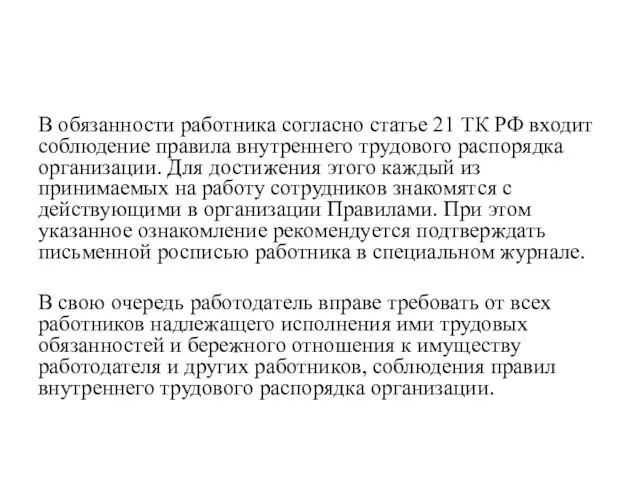 В обязанности работника согласно статье 21 ТК РФ входит соблюдение