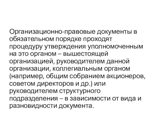 Организационно-правовые документы в обязательном порядке проходят процедуру утверждения уполномоченным на