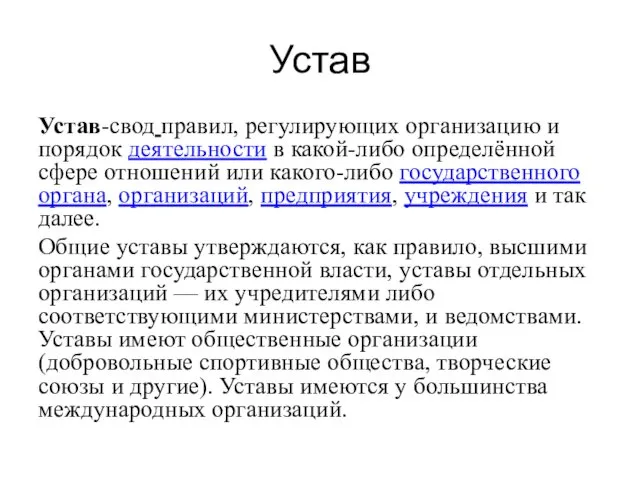 Устав Устав-свод правил, регулирующих организацию и порядок деятельности в какой-либо