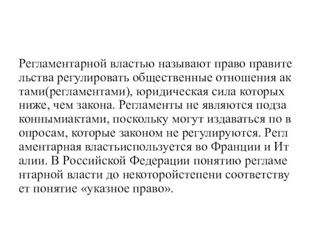 Регламентарной властью называют право правительства регулировать общественные отношения актами(регламентами), юридическая