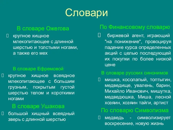 Словари По Финансовому словарю биржевой агент, играющий "на понижение", провоцируя