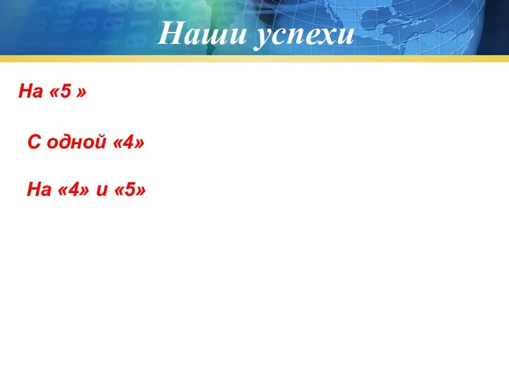 Наши успехи На «5 » С одной «4» На «4» и «5»