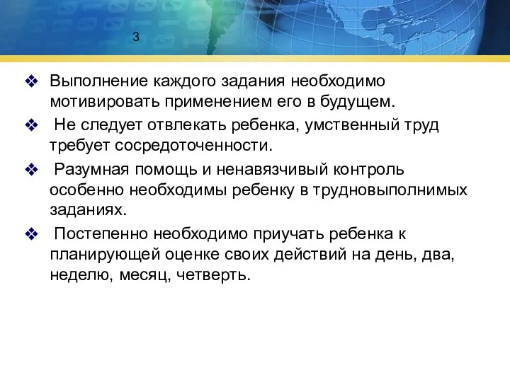 3 Выполнение каждого задания необходимо мотивировать применением его в будущем.