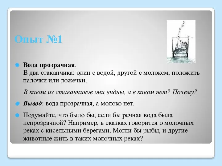 Опыт №1 Вода прозрачная. В два стаканчика: один с водой,