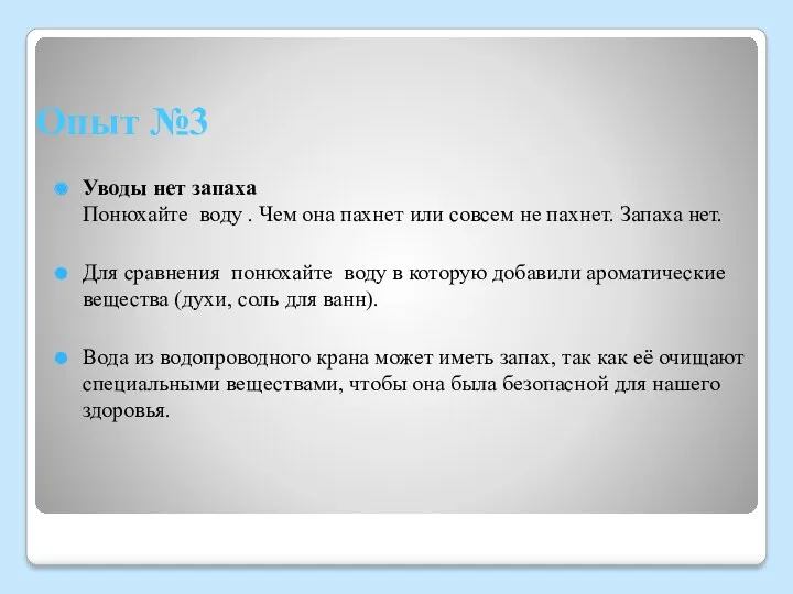 Опыт №3 Уводы нет запаха Понюхайте воду . Чем она