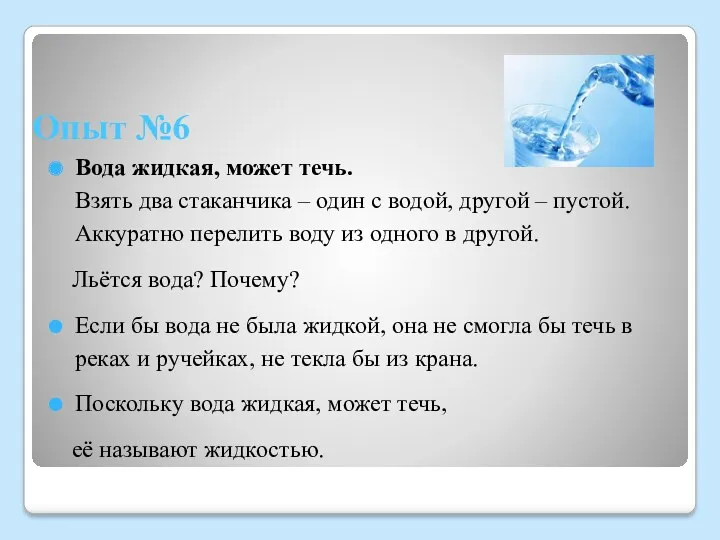 Опыт №6 Вода жидкая, может течь. Взять два стаканчика –