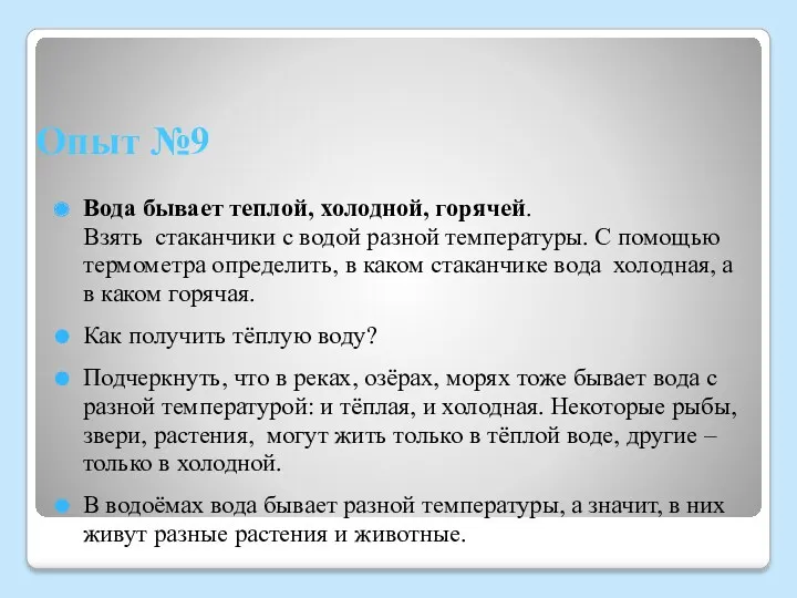 Опыт №9 Вода бывает теплой, холодной, горячей. Взять стаканчики с