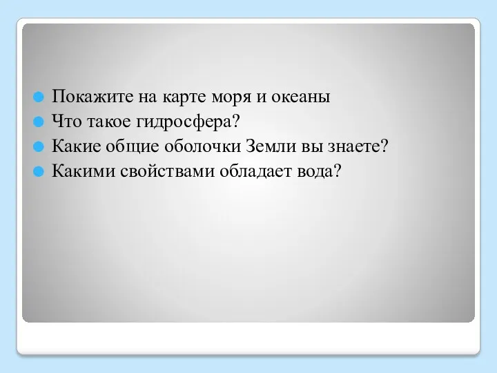 Покажите на карте моря и океаны Что такое гидросфера? Какие