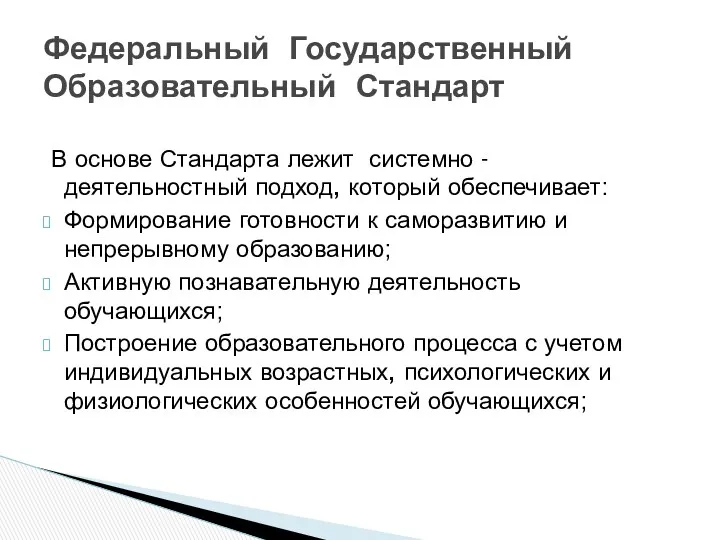 В основе Стандарта лежит системно - деятельностный подход, который обеспечивает: