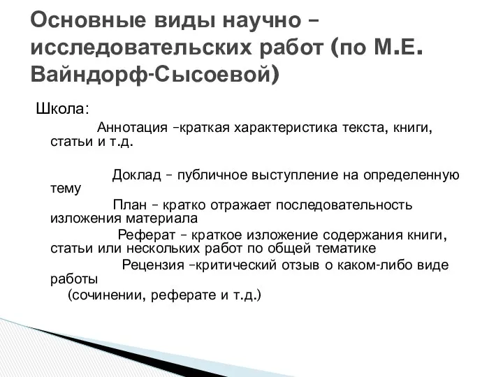 Школа: Аннотация –краткая характеристика текста, книги, статьи и т.д. Доклад