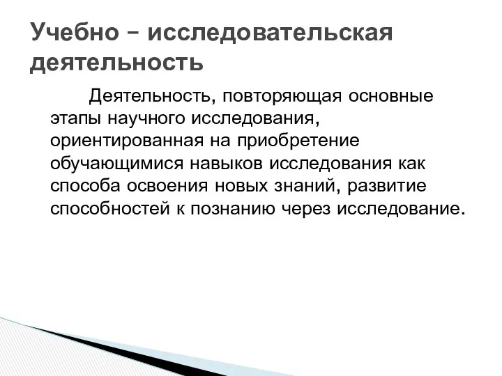 Деятельность, повторяющая основные этапы научного исследования, ориентированная на приобретение обучающимися