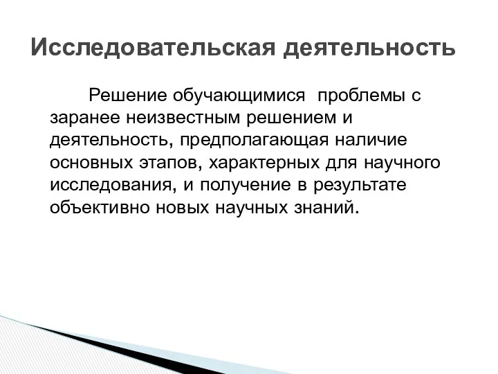 Решение обучающимися проблемы с заранее неизвестным решением и деятельность, предполагающая