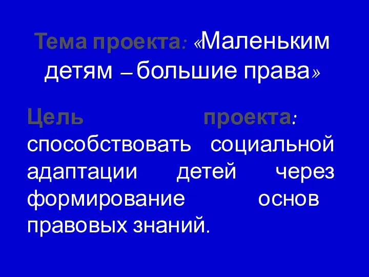 Тема проекта: «Маленьким детям – большие права» Цель проекта: способствовать