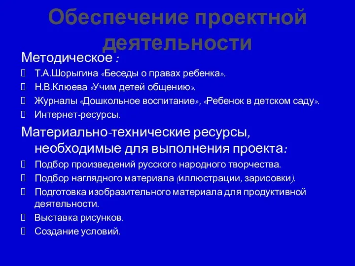 Обеспечение проектной деятельности Методическое : Т.А.Шорыгина «Беседы о правах ребенка».