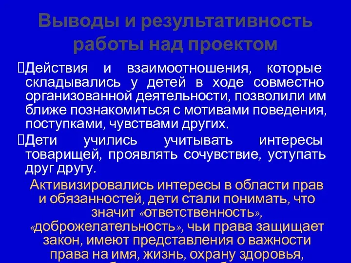 Выводы и результативность работы над проектом Действия и взаимоотношения, которые