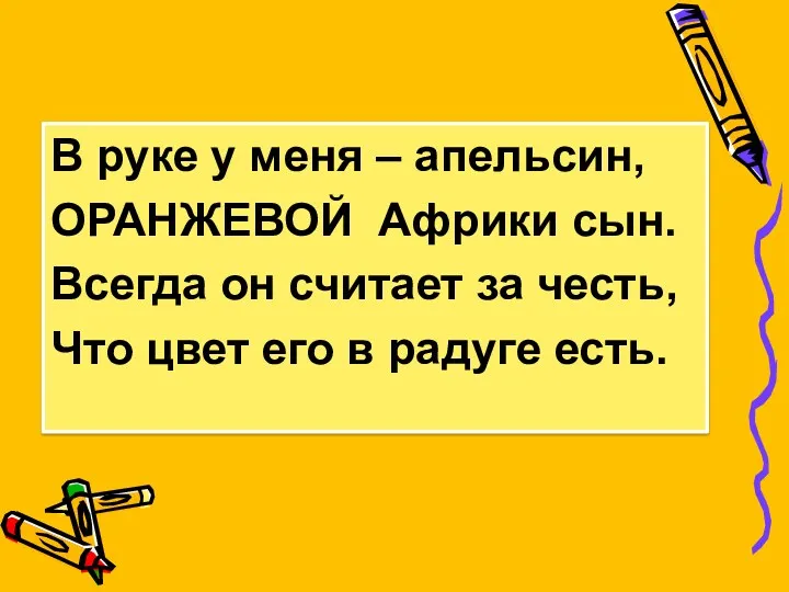 В руке у меня – апельсин, ОРАНЖЕВОЙ Африки сын. Всегда