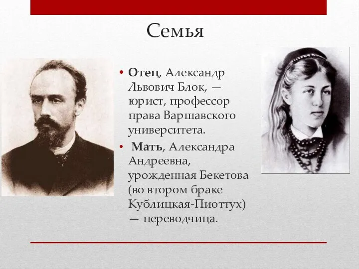 Семья Отец, Александр Львович Блок, — юрист, профессор права Варшавского