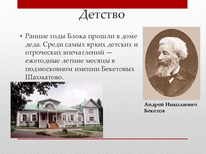 Детство Ранние годы Блока прошли в доме деда. Среди самых