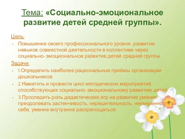 Тема: «Социально-эмоциональное развитие детей средней группы». Цель: Повышение своего профессионального