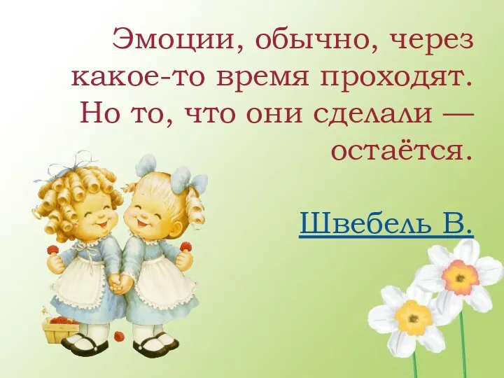 Эмоции, обычно, через какое-то время проходят. Но то, что они сделали — остаётся. Швебель В.