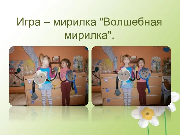 Игра – мирилка "Волшебная мирилка".