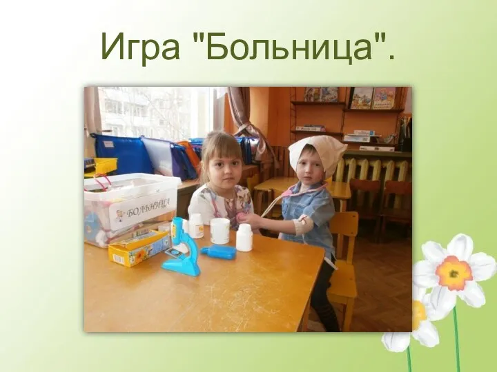 Игра "Больница".