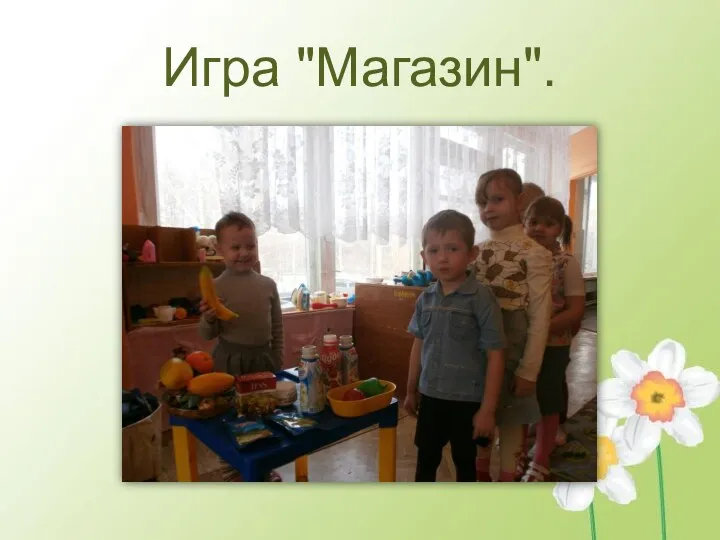 Игра "Магазин".