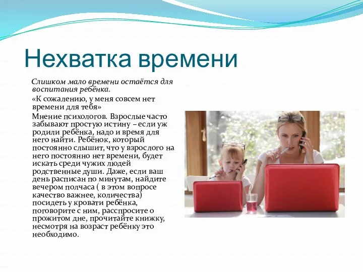 Нехватка времени Слишком мало времени остаётся для воспитания ребёнка. «К сожалению, у меня