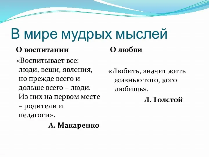 В мире мудрых мыслей О воспитании «Воспитывает все: люди, вещи, явления, но прежде