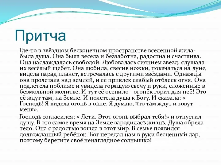 Притча Где-то в звёздном бесконечном пространстве вселенной жила-была душа. Она