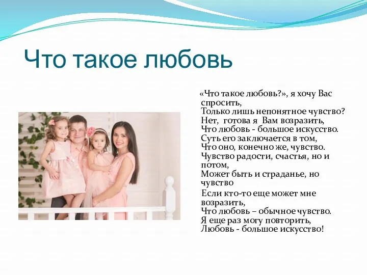 Что такое любовь «Что такое любовь?», я хочу Вас спросить, Только лишь непонятное