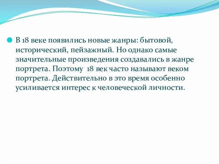 В 18 веке появились новые жанры: бытовой, исторический, пейзажный. Но