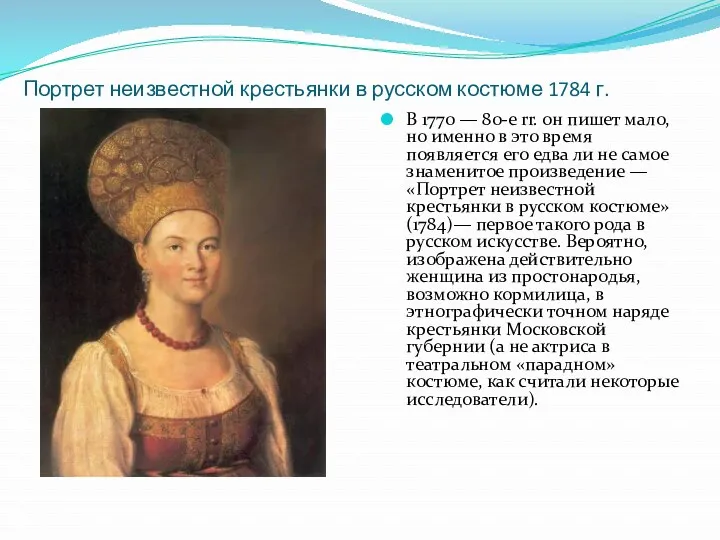 Портрет неизвестной крестьянки в русском костюме 1784 г. В 1770