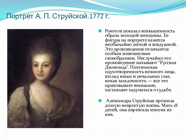 Портрет А. П. Струйской.1772 г. Рокотов показал возвышенность образа молодой