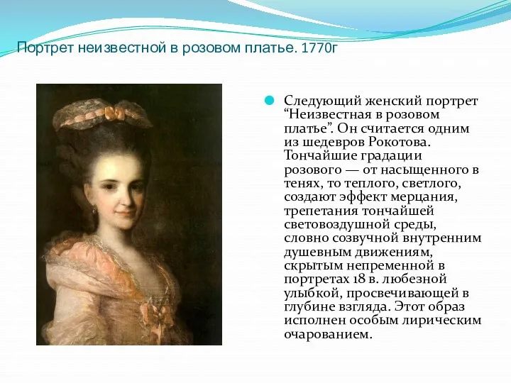 Портрет неизвестной в розовом платье. 1770г Следующий женский портрет “Неизвестная