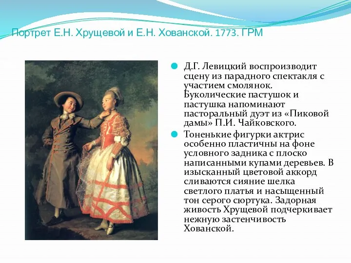 Портрет Е.Н. Хрущевой и Е.Н. Хованской. 1773. ГРМ Д.Г. Левицкий