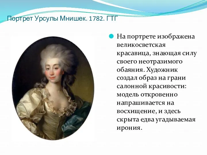 Портрет Урсулы Мнишек. 1782. ГТГ На портрете изображена великосветская красавица,