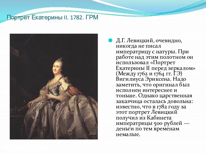 Портрет Екатерины II. 1782. ГРМ Д.Г. Левицкий, очевидно, никогда не