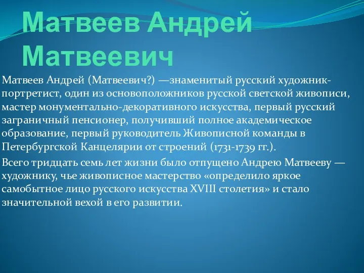 Mатвеев Андрей (Матвеевич?) —знаменитый русский художник-портретист, один из основоположников русской