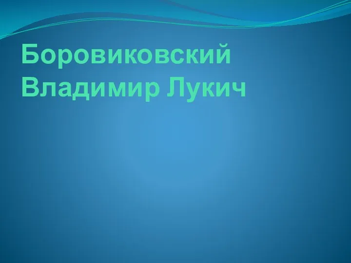 Боровиковский Владимир Лукич