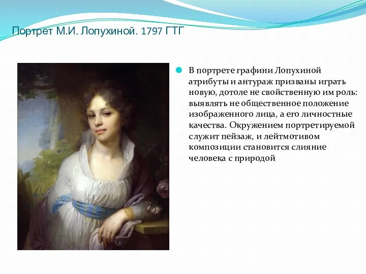 Портрет М.И. Лопухиной. 1797 ГТГ В портрете графини Лопухиной атрибуты